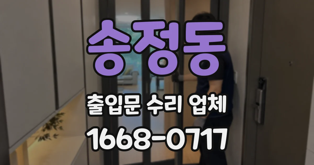 송정동 출입문 수리 업체