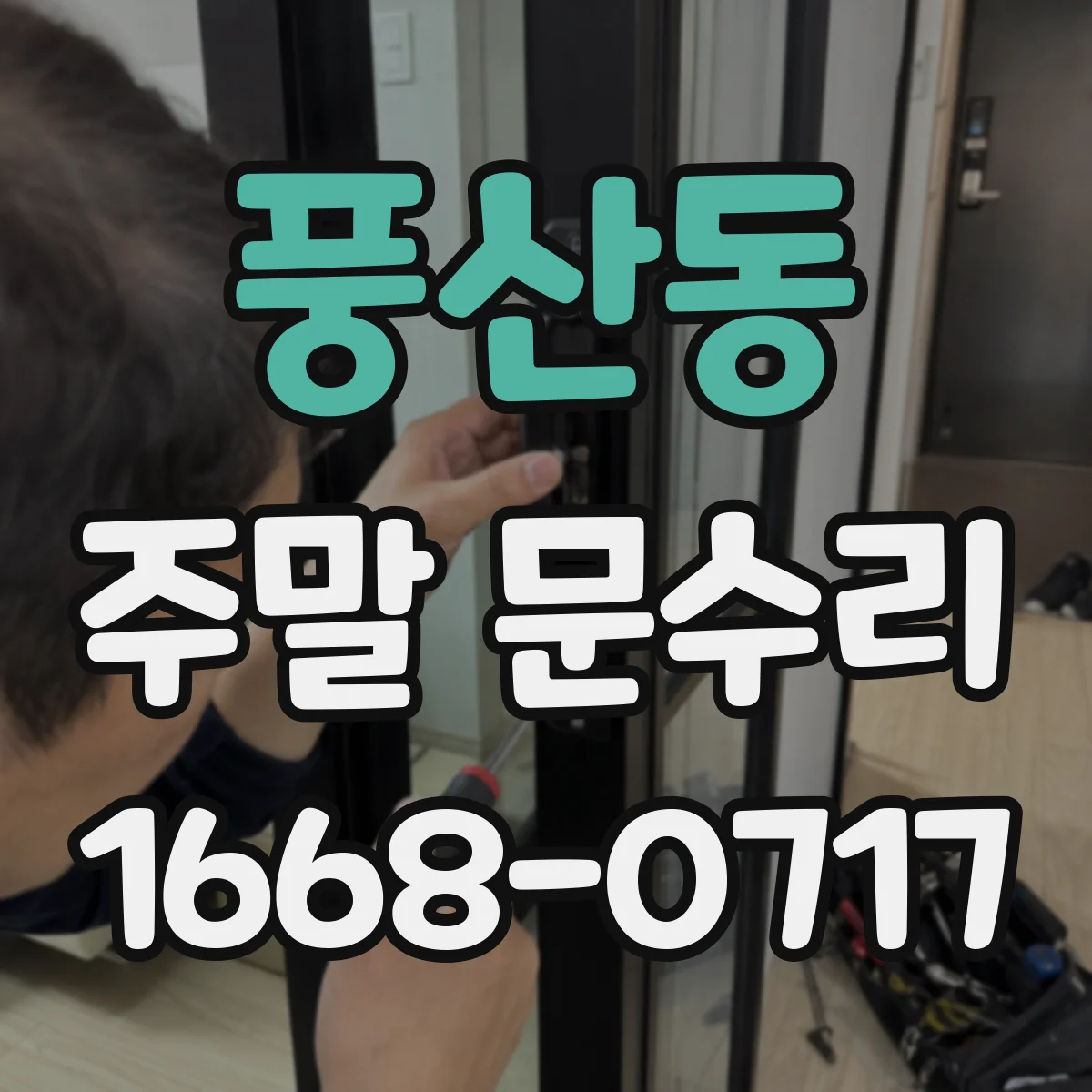 풍산동 주말 문수리