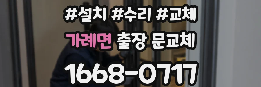 가례면 출장 문교체