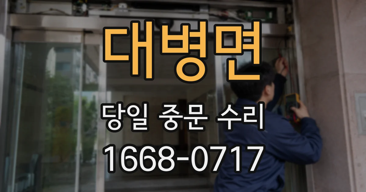 대병면 당일 중문 수리