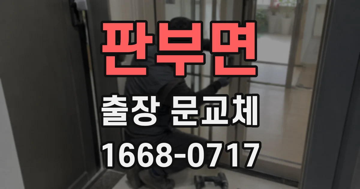 판부면 출장 문교체