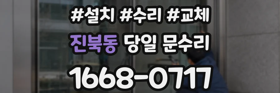 진북동 당일 문수리