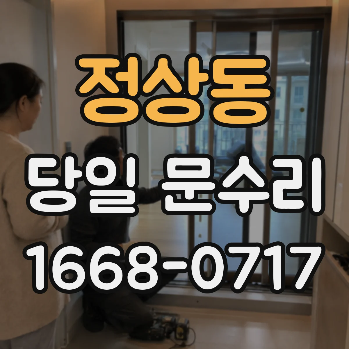 정상동 당일 문수리