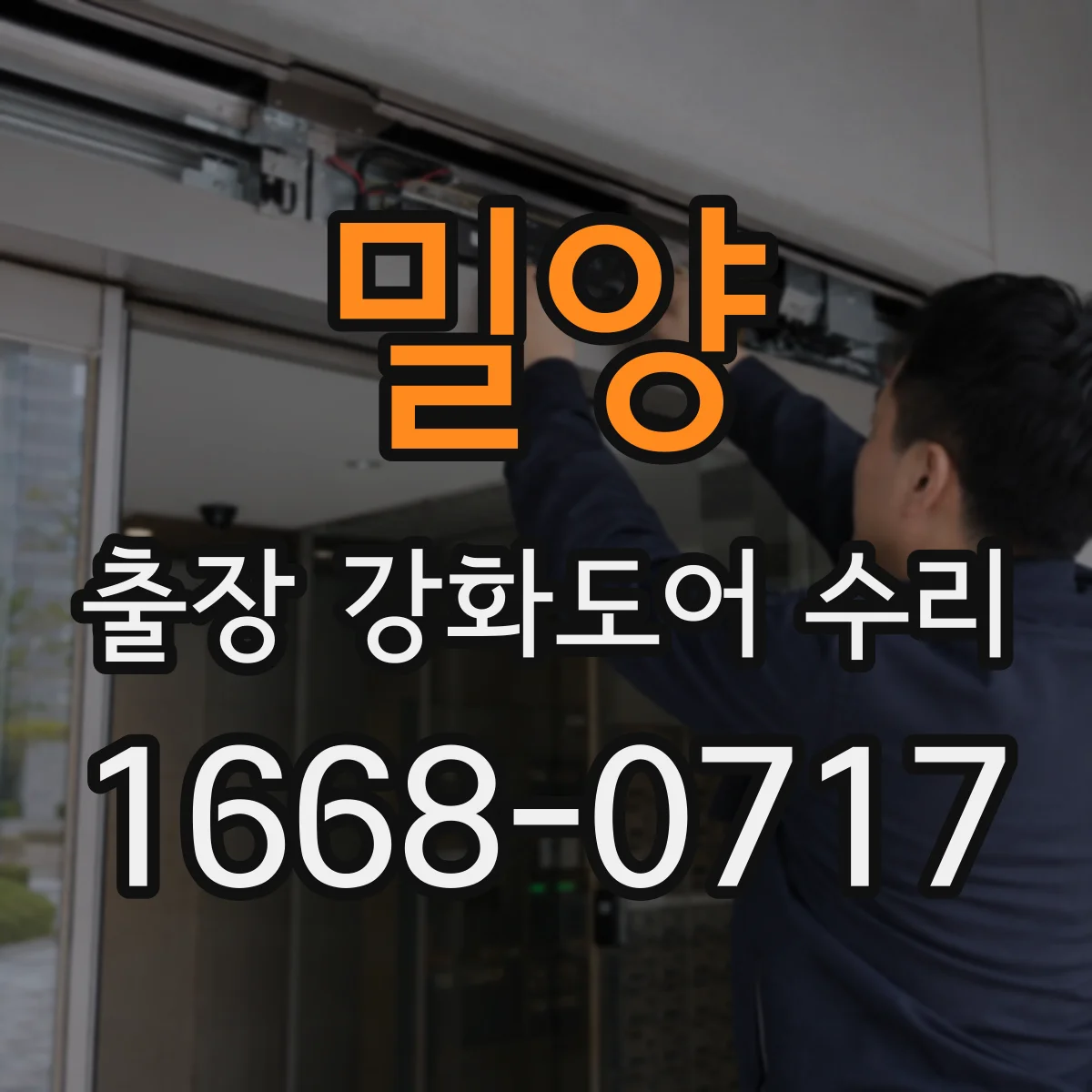밀양 출장 강화도어 수리