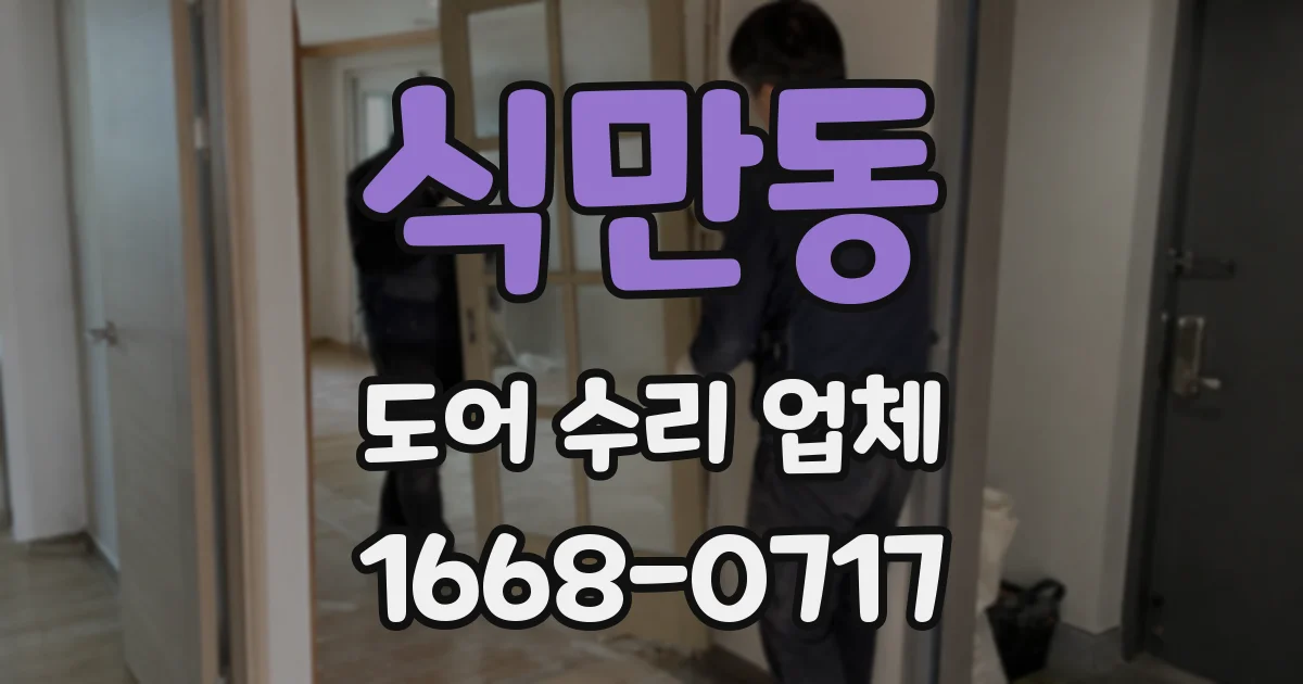 식만동 도어 수리 업체