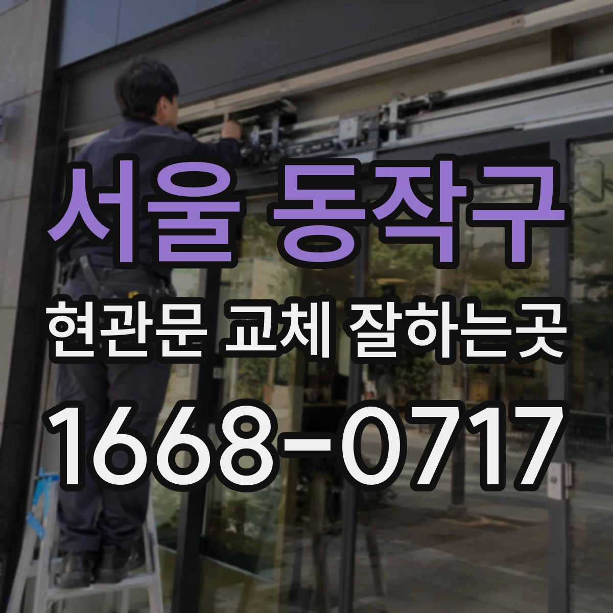 서울 동작구 현관문 교체 잘하는곳