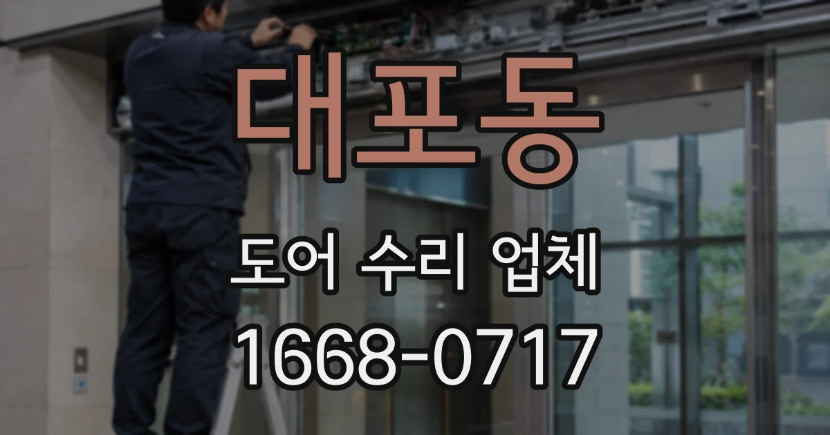 대포동 도어 수리 업체