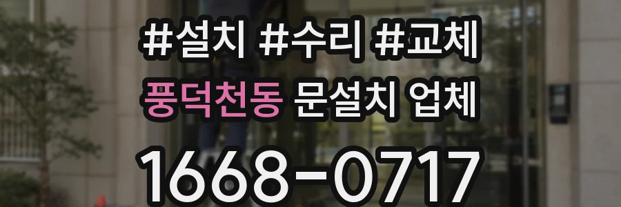 풍덕천동 문설치 업체