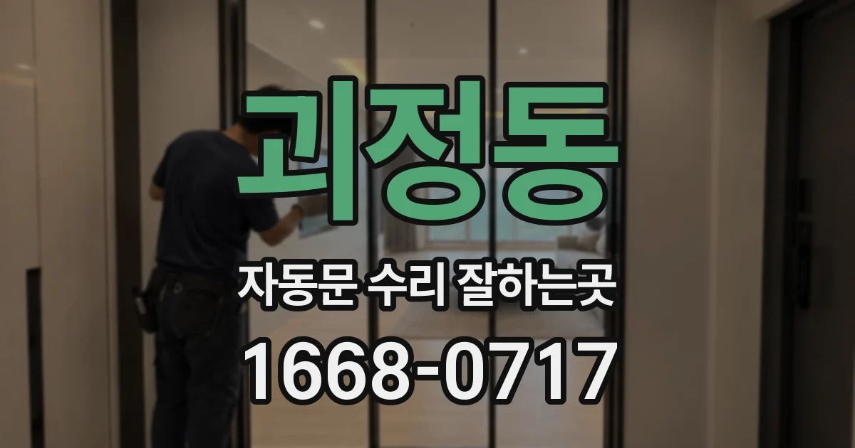 괴정동 자동문 수리 잘하는곳