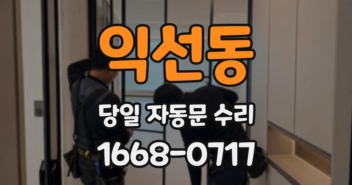익선동 당일 자동문 수리