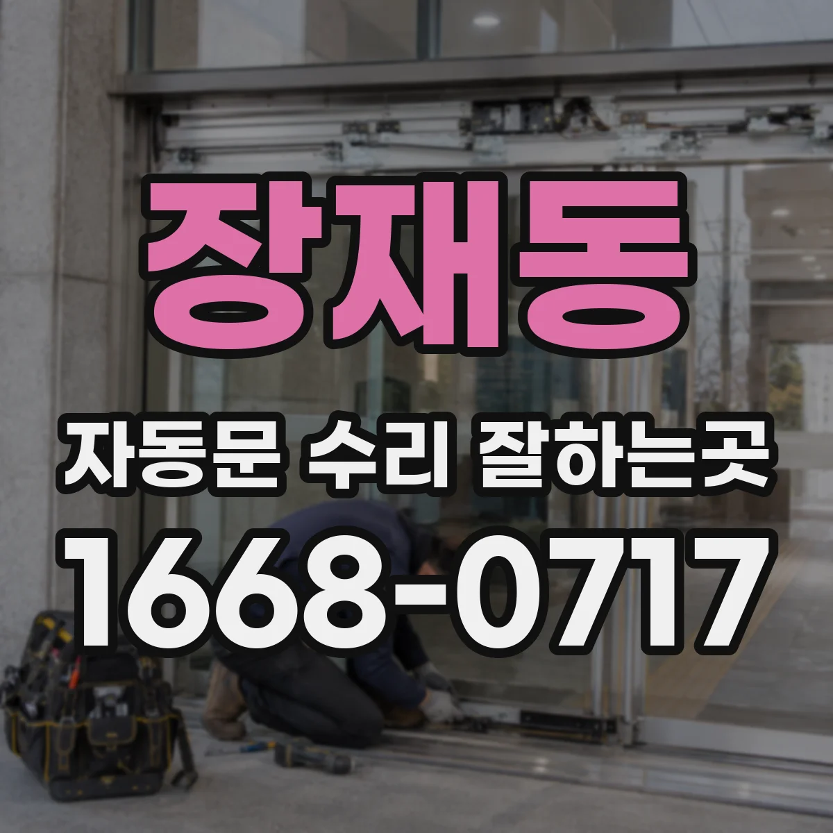 장재동 자동문 수리 잘하는곳