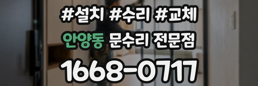 안양동 문수리 전문점