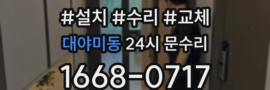 대야미동 24시 문수리