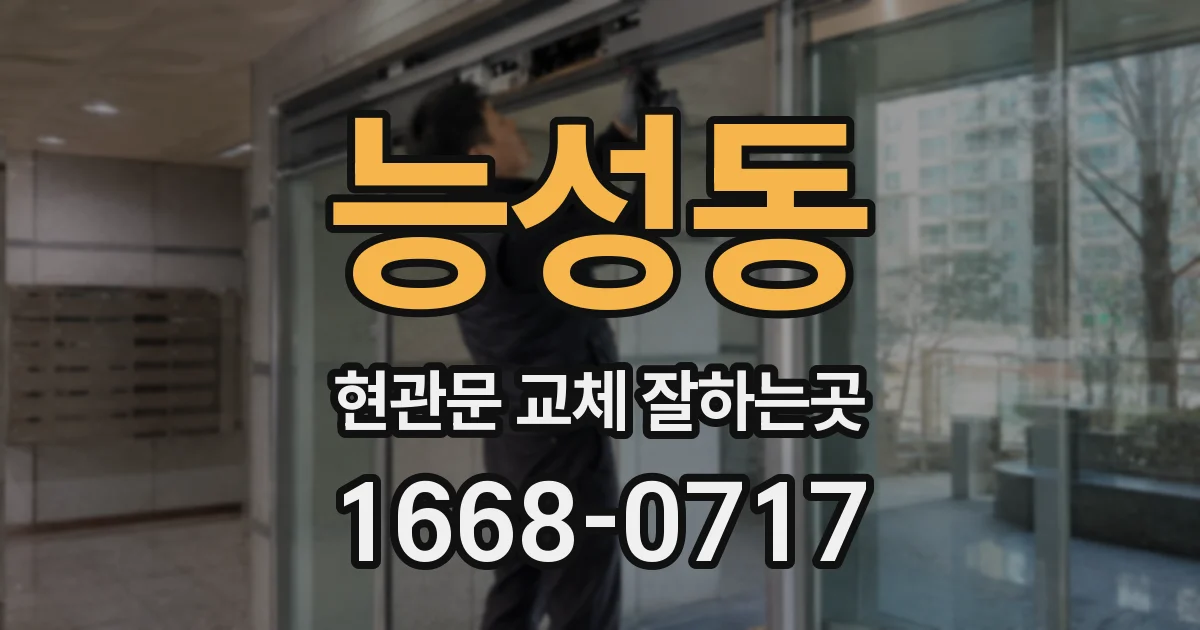 능성동 현관문 교체 잘하는곳