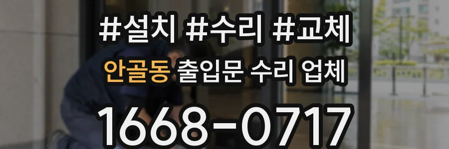 안골동 출입문 수리 업체