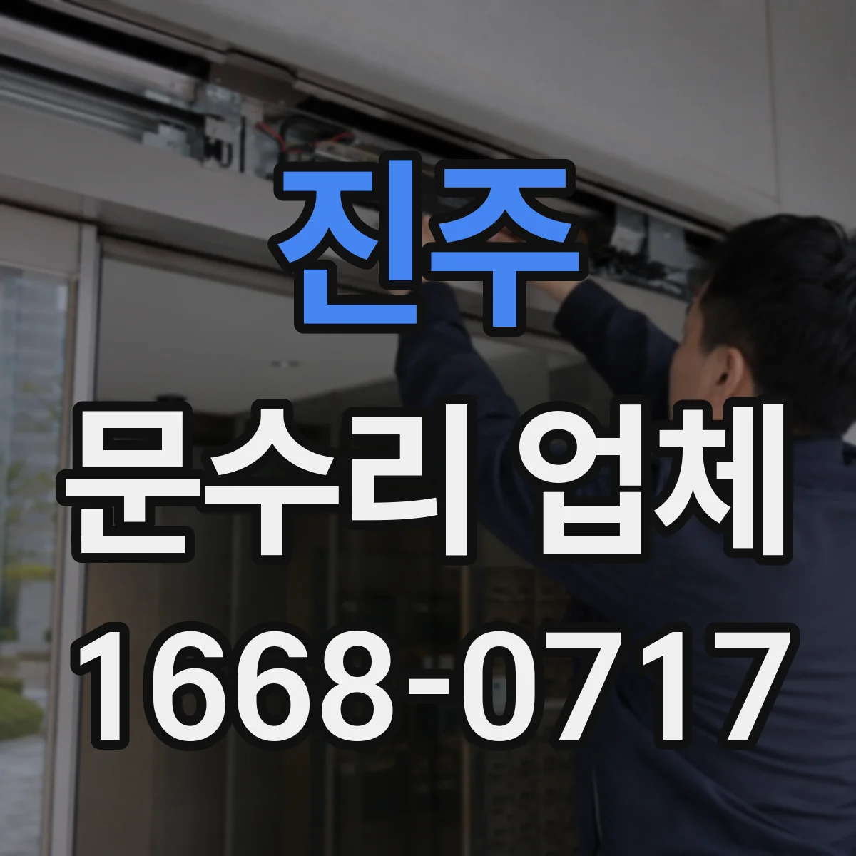 진주 문수리 업체