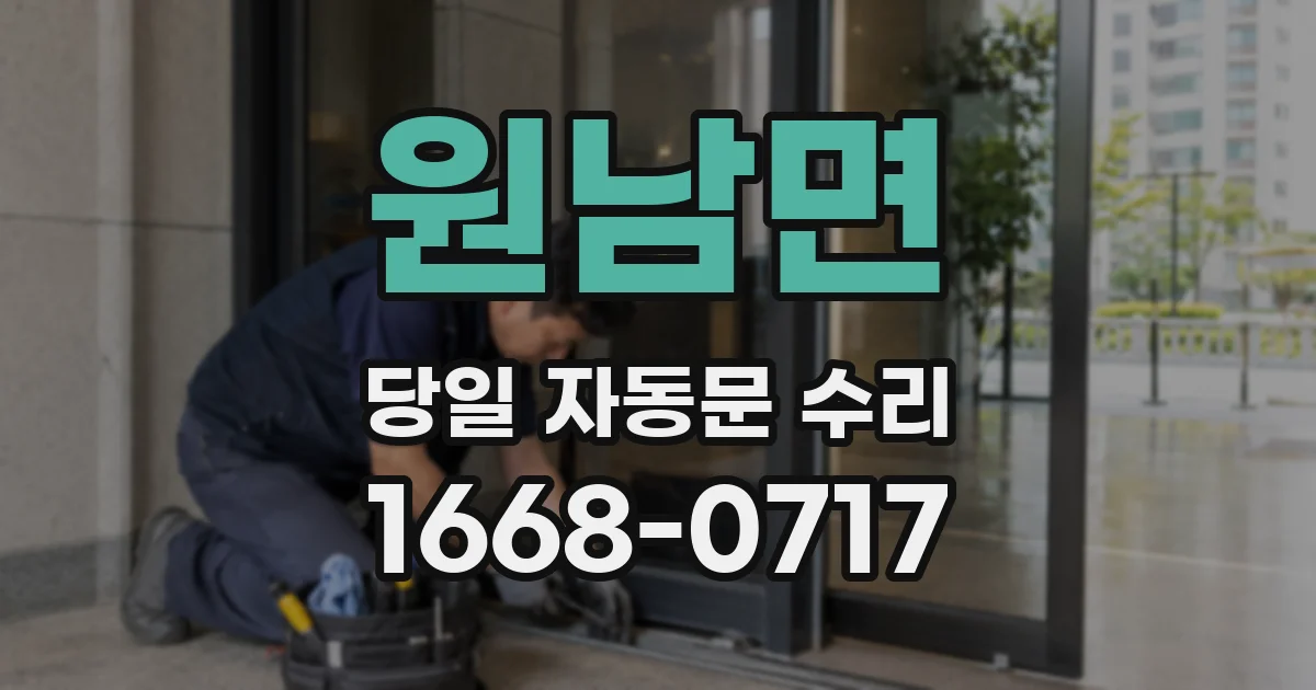 원남면 당일 자동문 수리