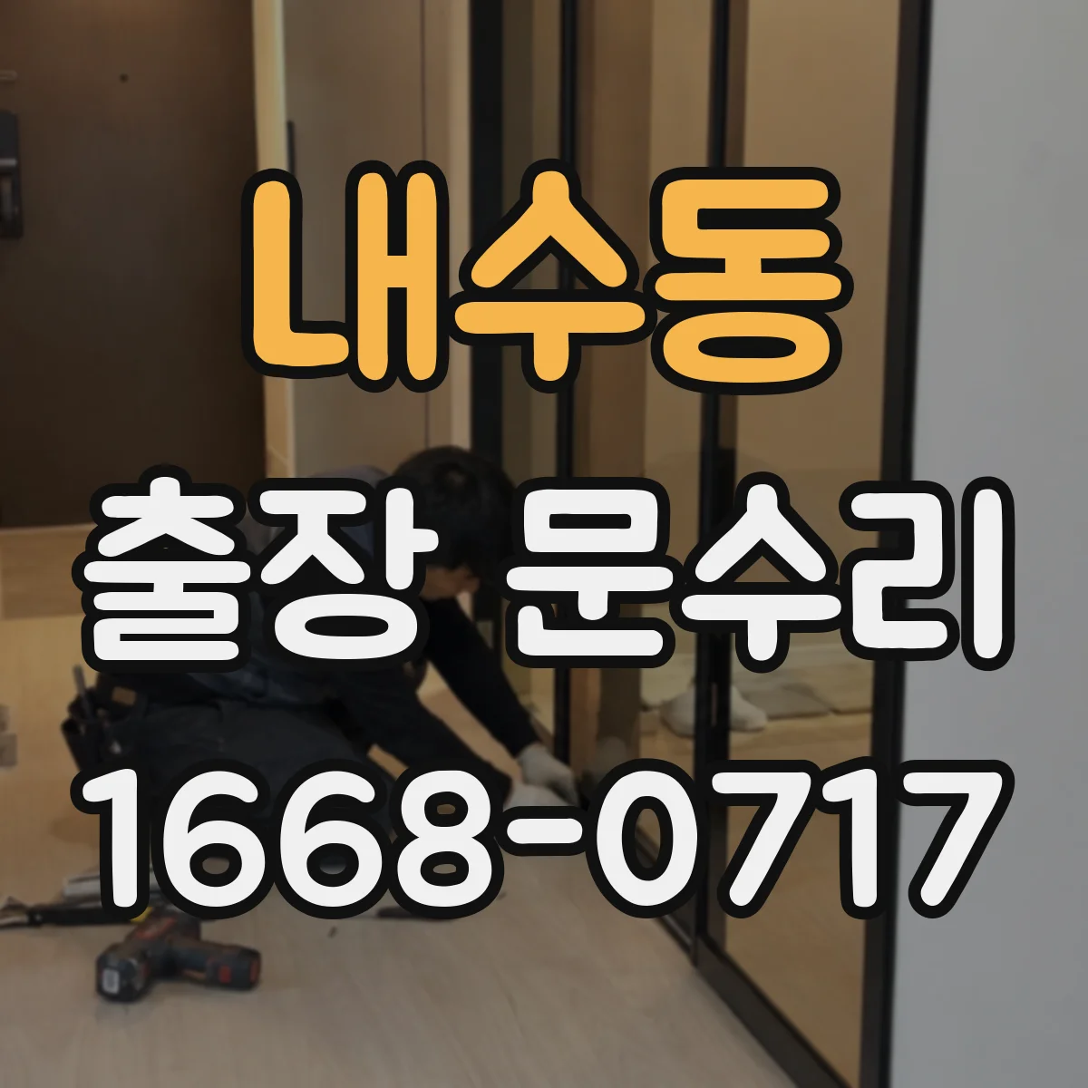 내수동 출장 문수리