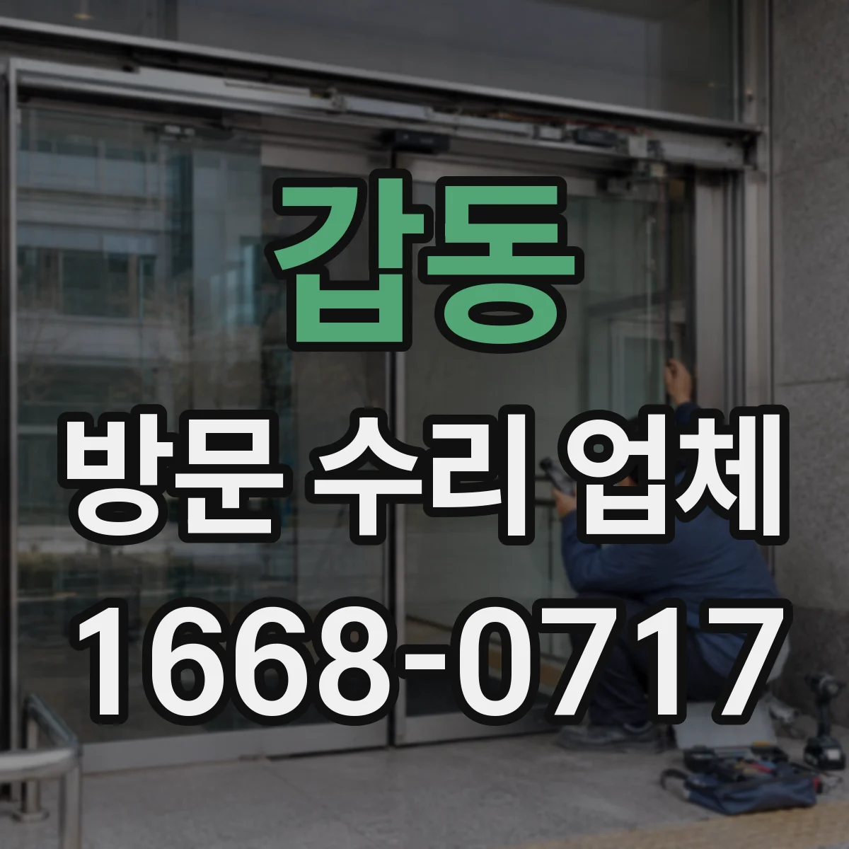 갑동 방문 수리 업체