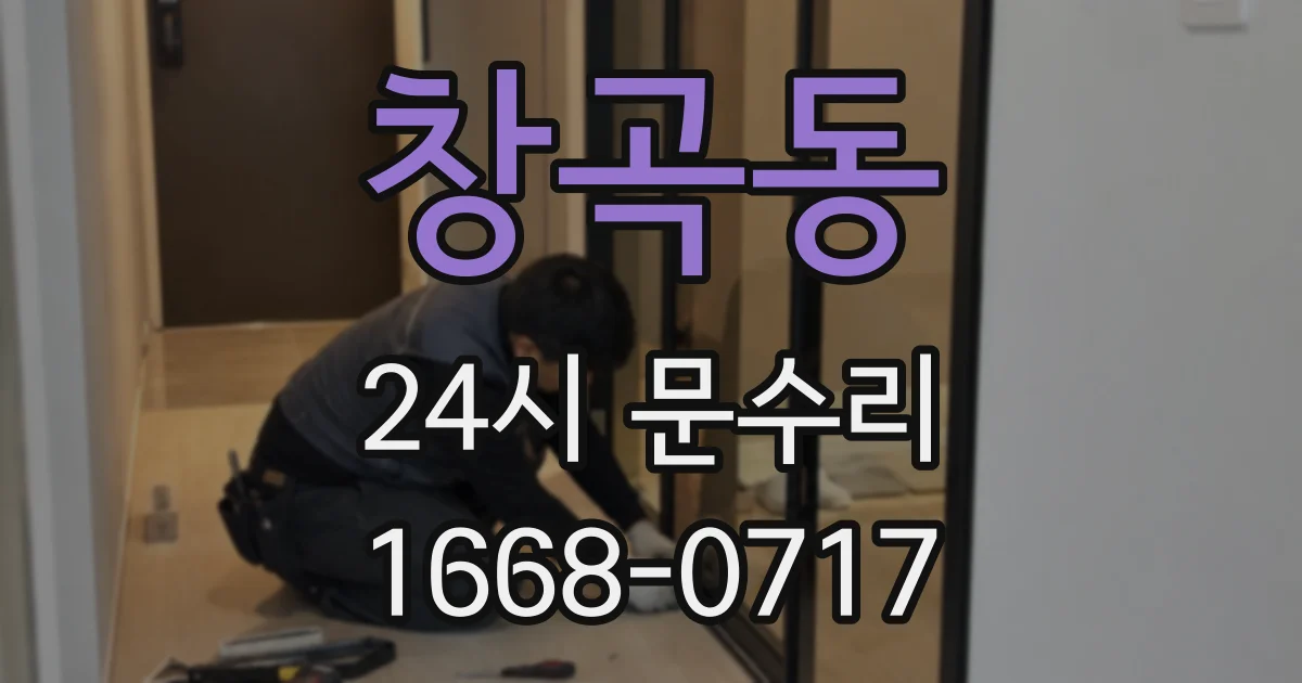 창곡동 24시 문수리