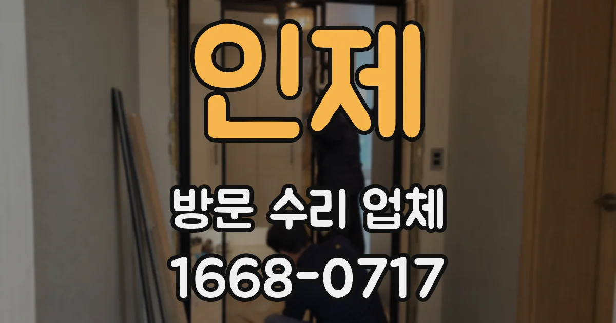 인제 방문 수리 업체