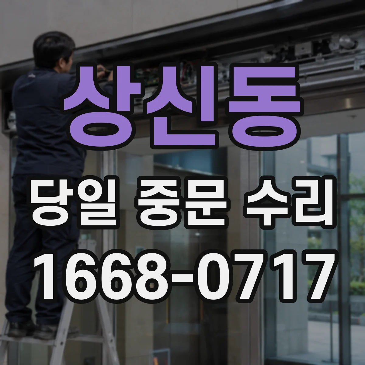 상신동 당일 중문 수리
