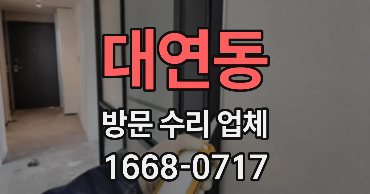 대연동 방문 수리 업체