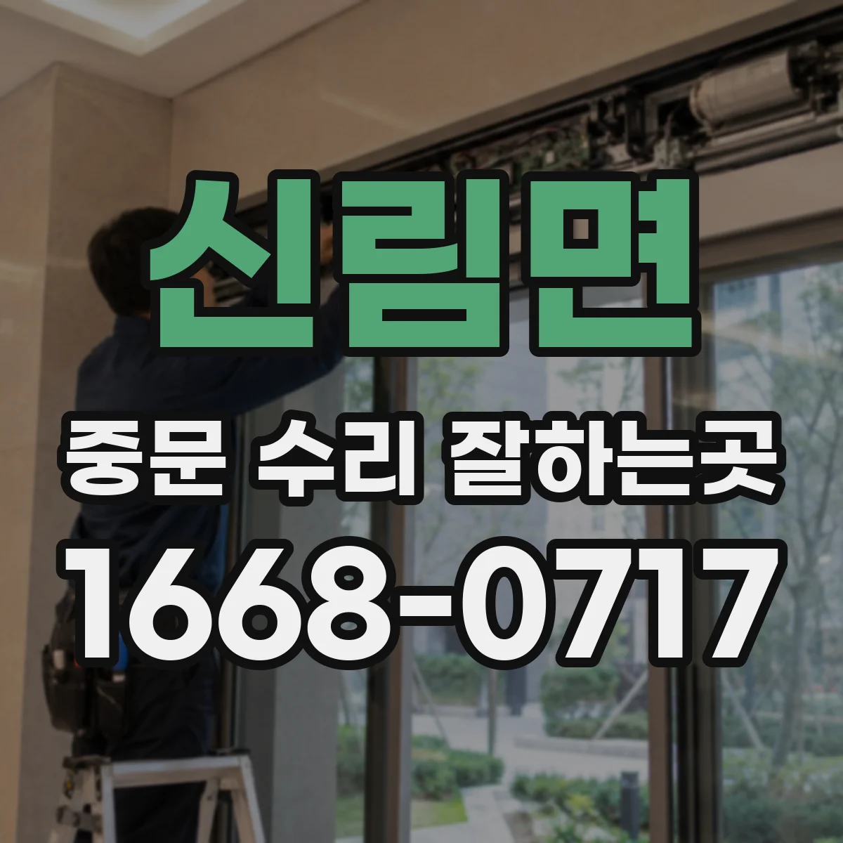 신림면 중문 수리 잘하는곳