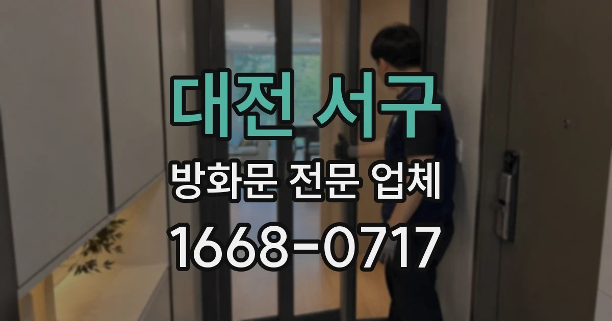 대전 서구 방화문 전문 업체