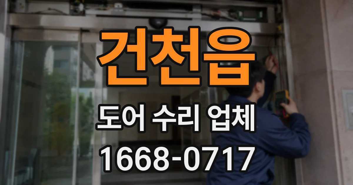 건천읍 도어 수리 업체