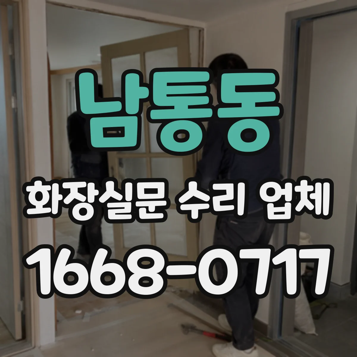 남통동 화장실문 수리 업체