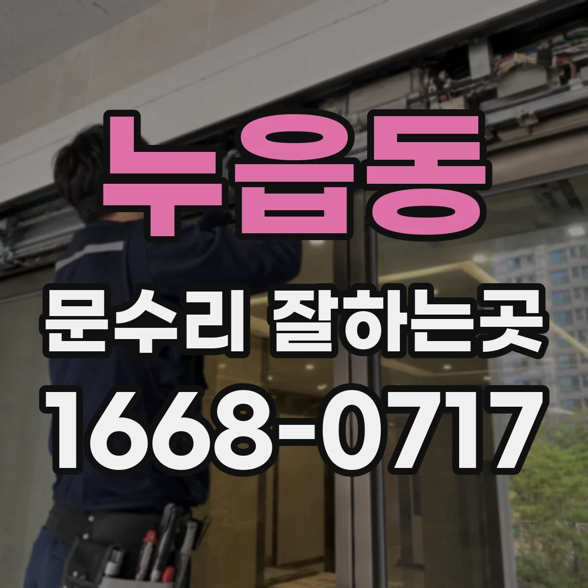 누읍동 문수리 잘하는곳