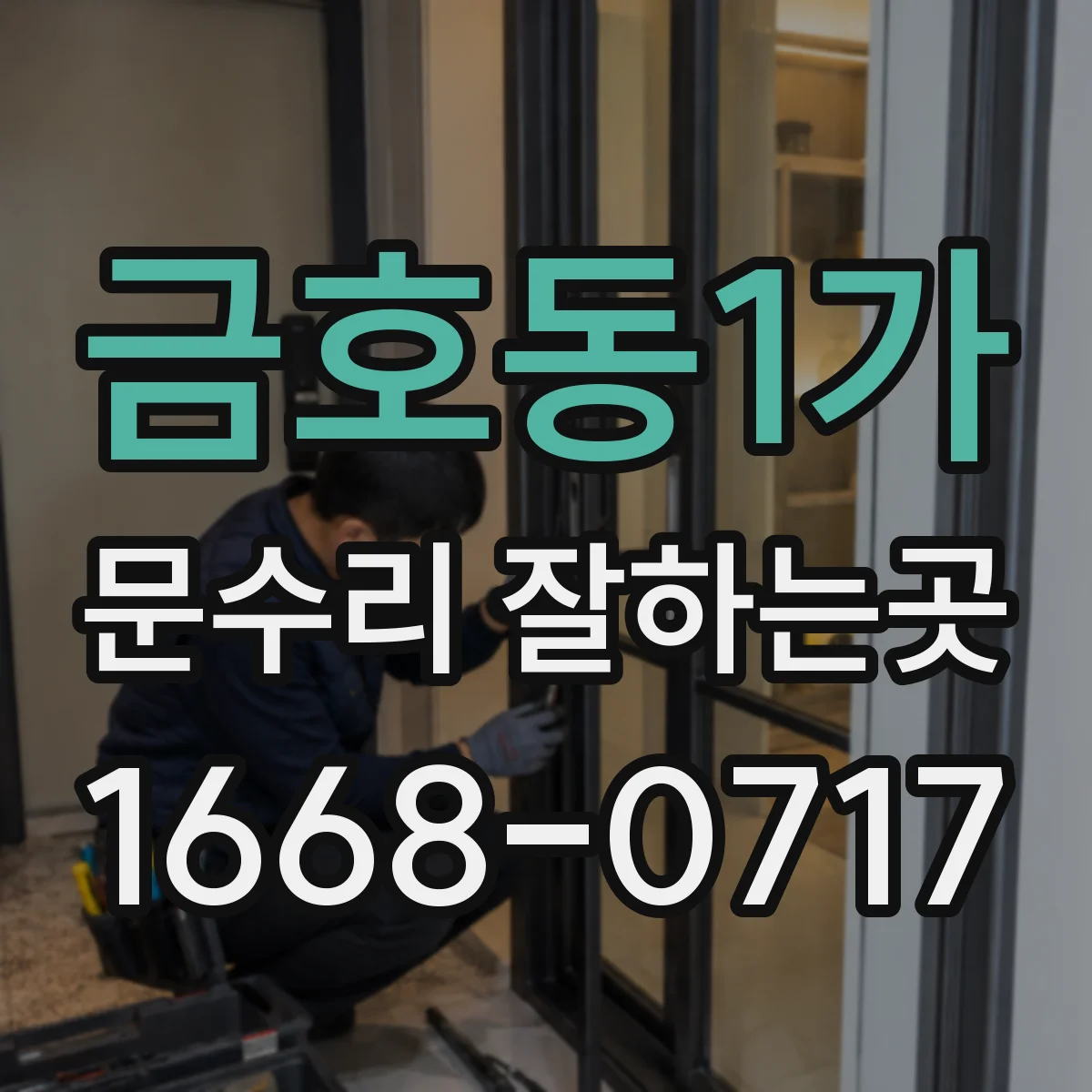 금호동1가 문수리 잘하는곳