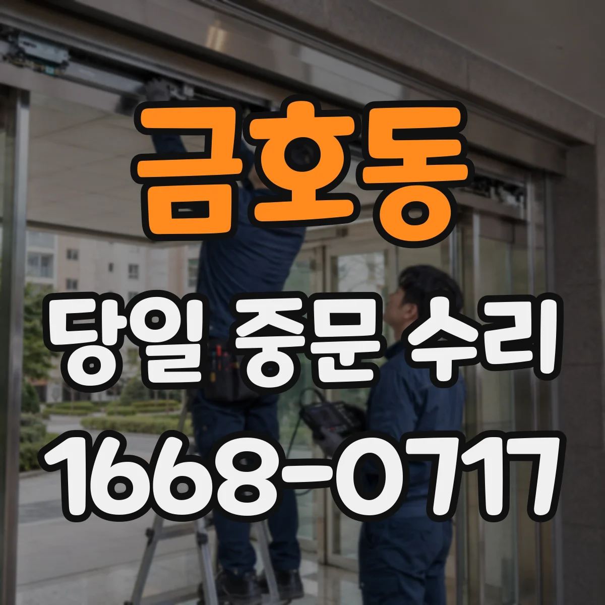 금호동 당일 중문 수리