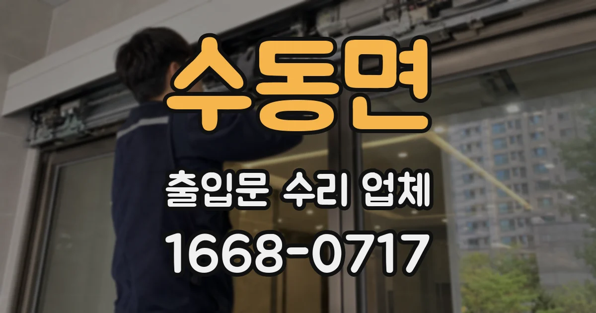 수동면 출입문 수리 업체