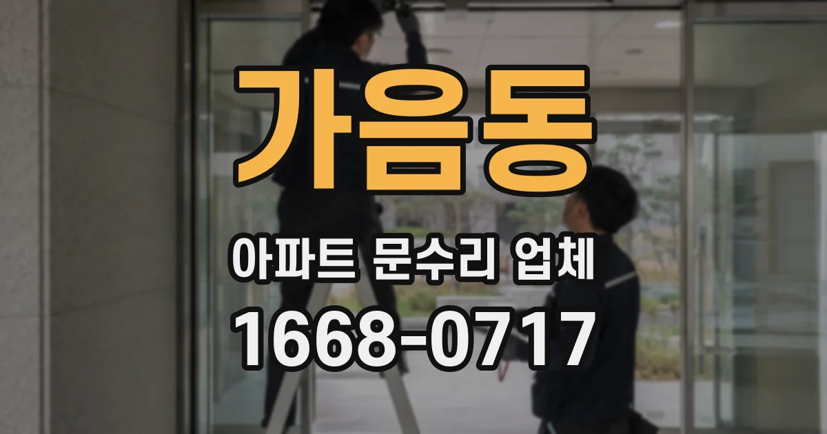 가음동 아파트 문수리 업체