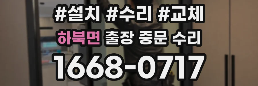 하북면 출장 중문 수리