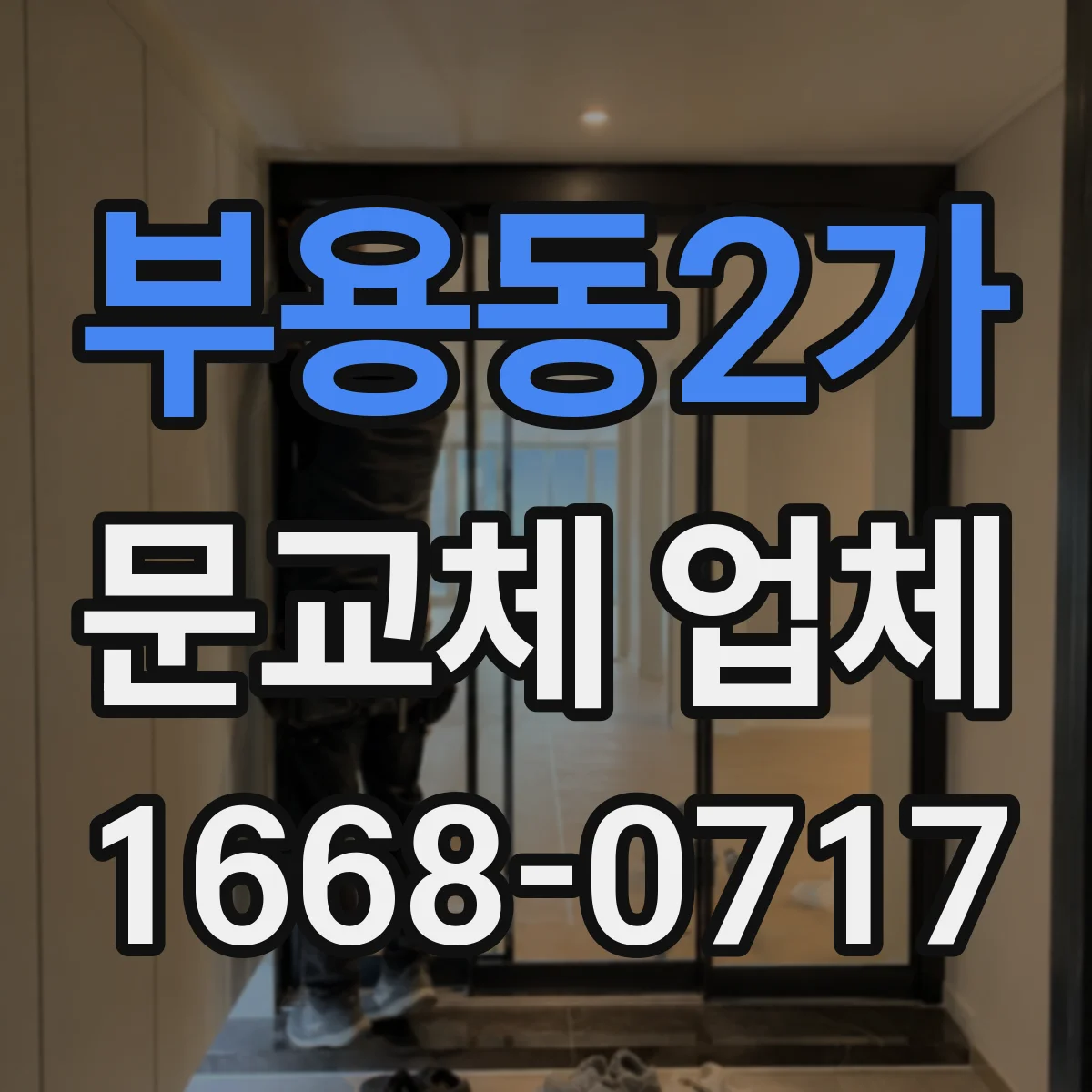 부용동2가 문교체 업체