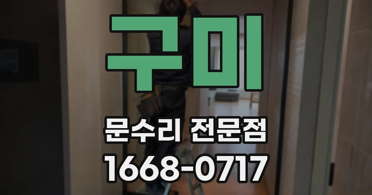 구미 문수리 전문점