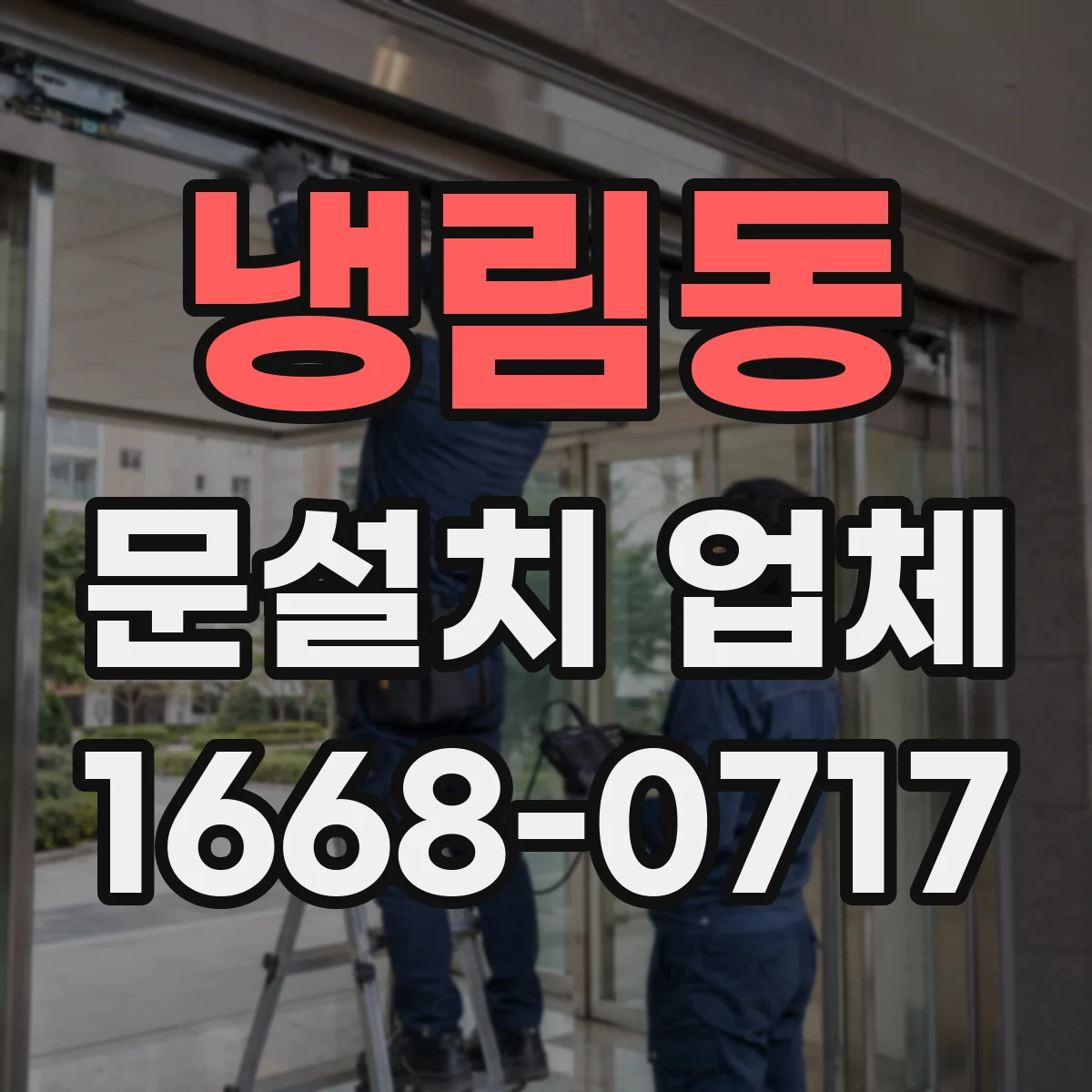 냉림동 문설치 업체