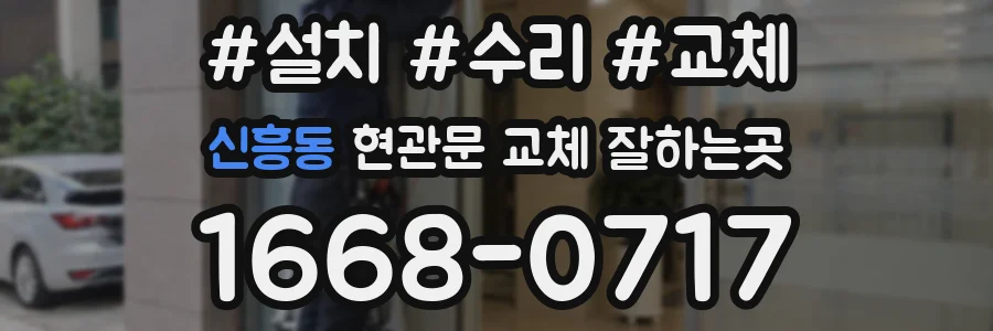 신흥동 현관문 교체 잘하는곳