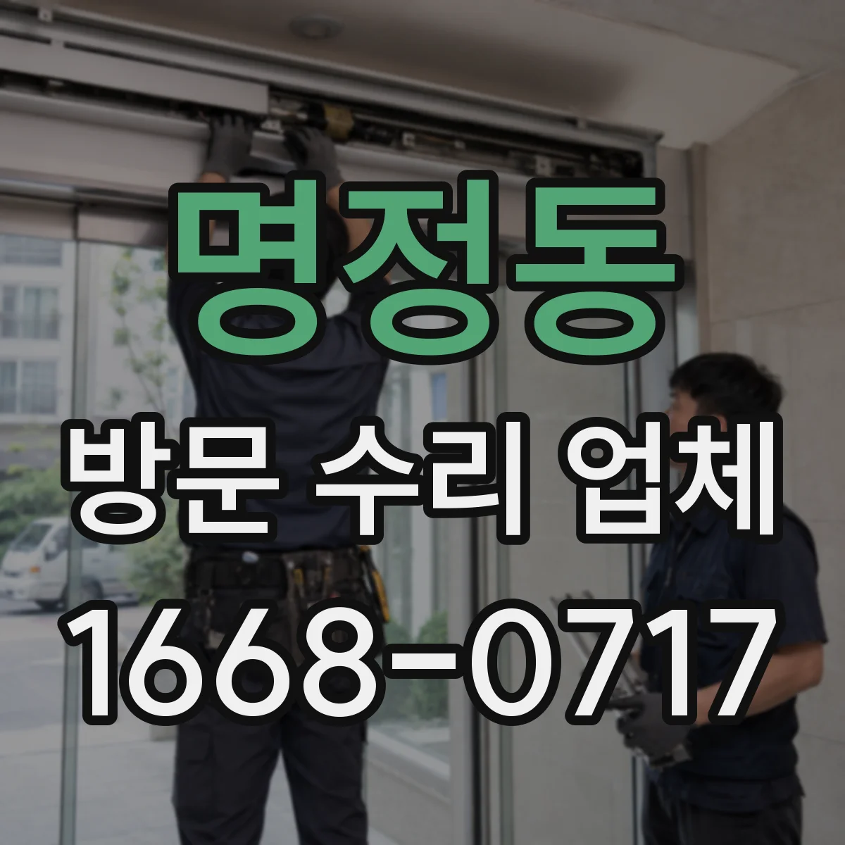 명정동 방문 수리 업체