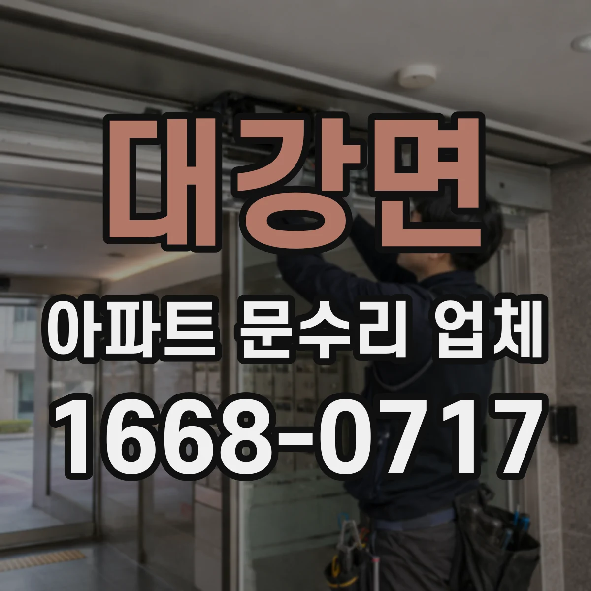 대강면 아파트 문수리 업체