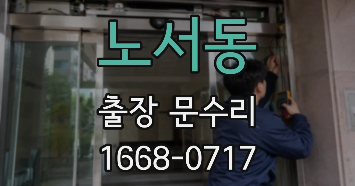 노서동 출장 문수리