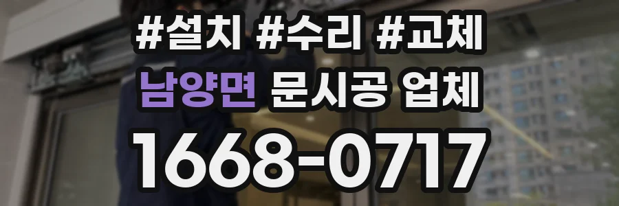 남양면 문시공 업체