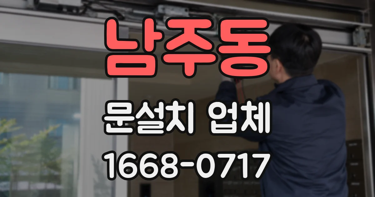 남주동 문설치 업체