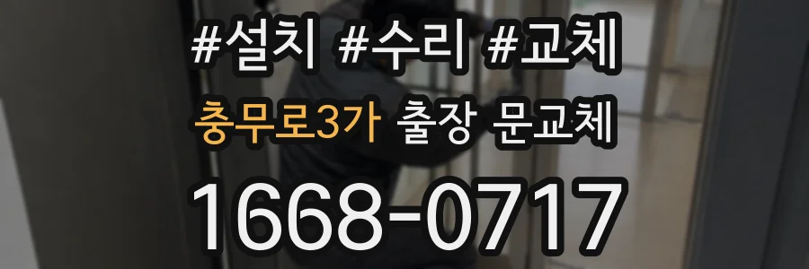 충무로3가 출장 문교체