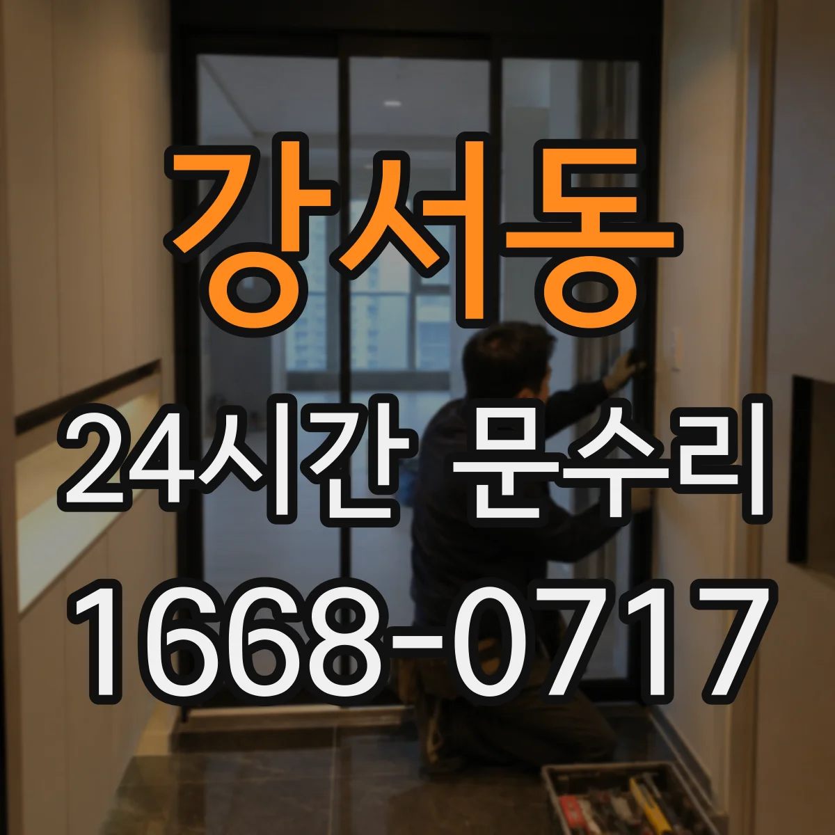 강서동 24시간 문수리