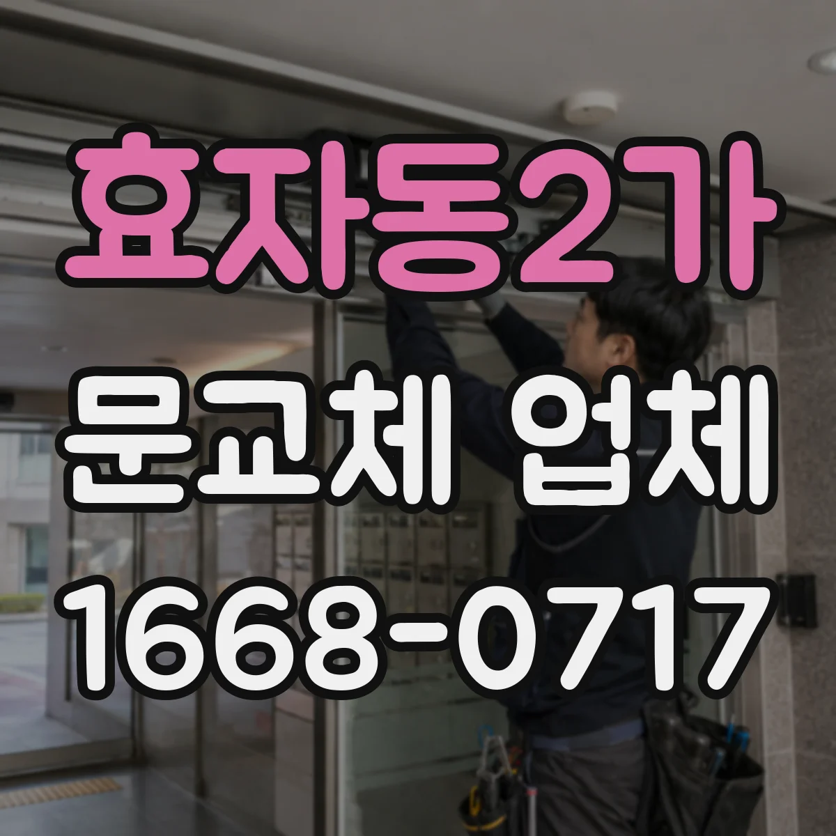 효자동2가 문교체 업체