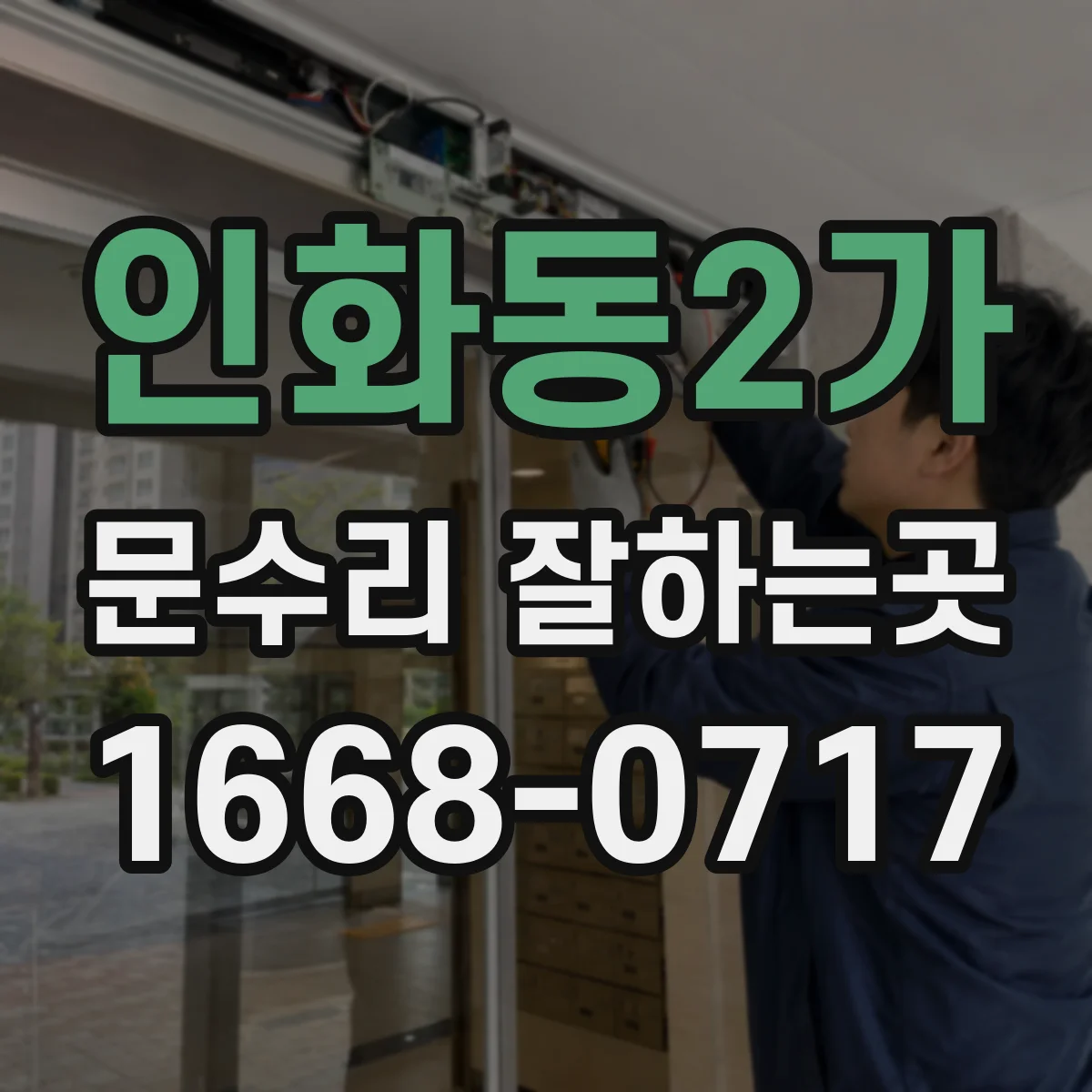 인화동2가 문수리 잘하는곳
